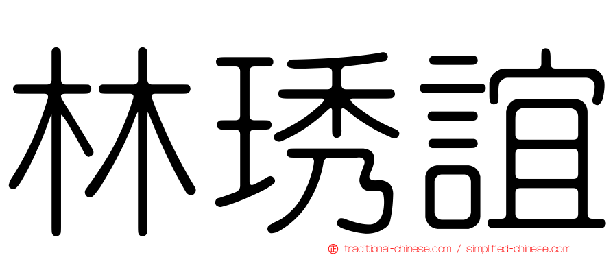 林琇誼
