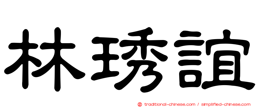 林琇誼