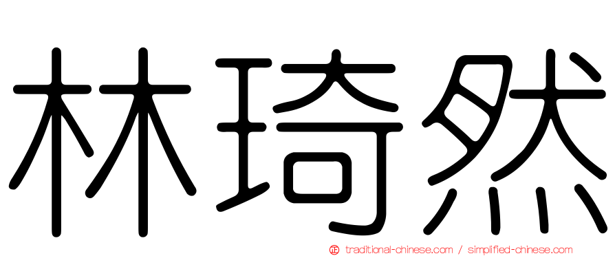 林琦然