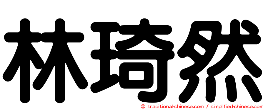 林琦然