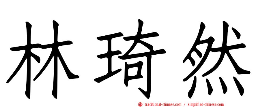 林琦然