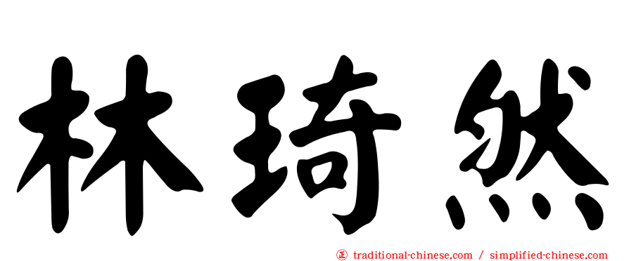 林琦然