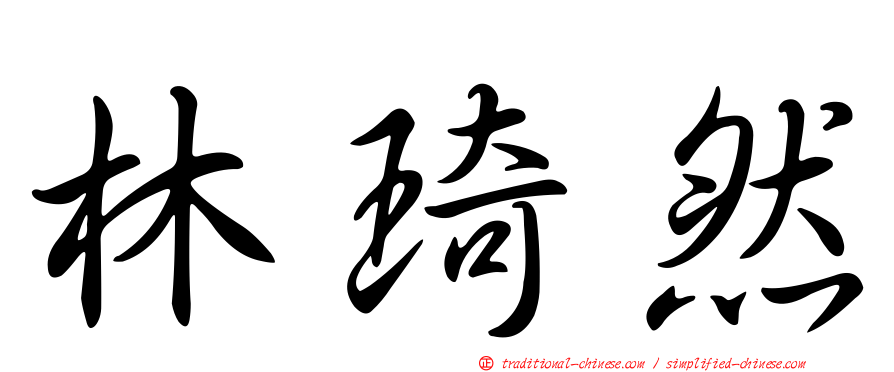 林琦然