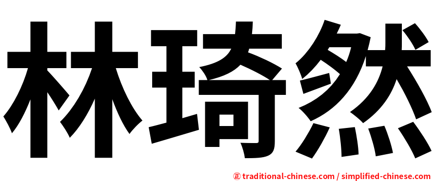 林琦然