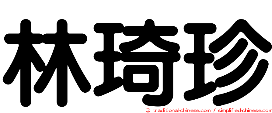 林琦珍
