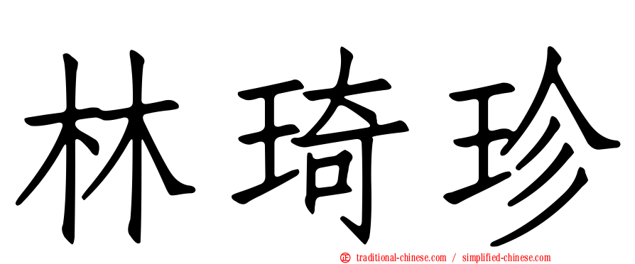 林琦珍