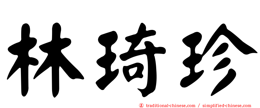 林琦珍