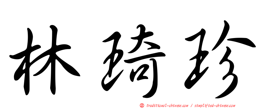 林琦珍