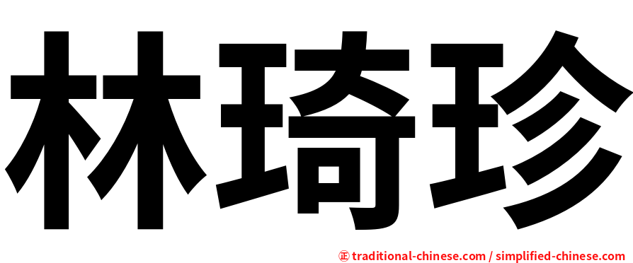 林琦珍