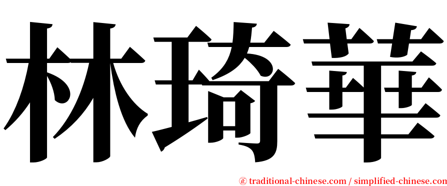 林琦華 serif font