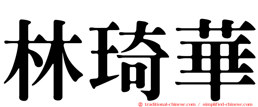 林琦華
