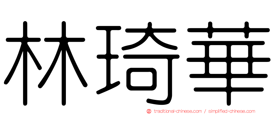 林琦華