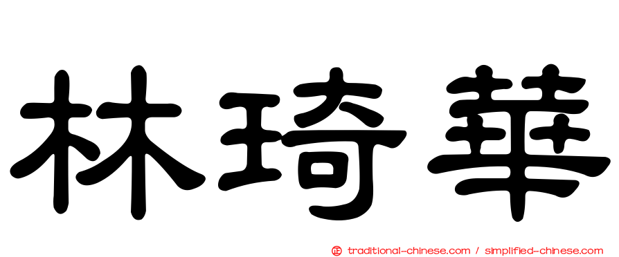 林琦華