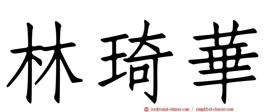 林琦華