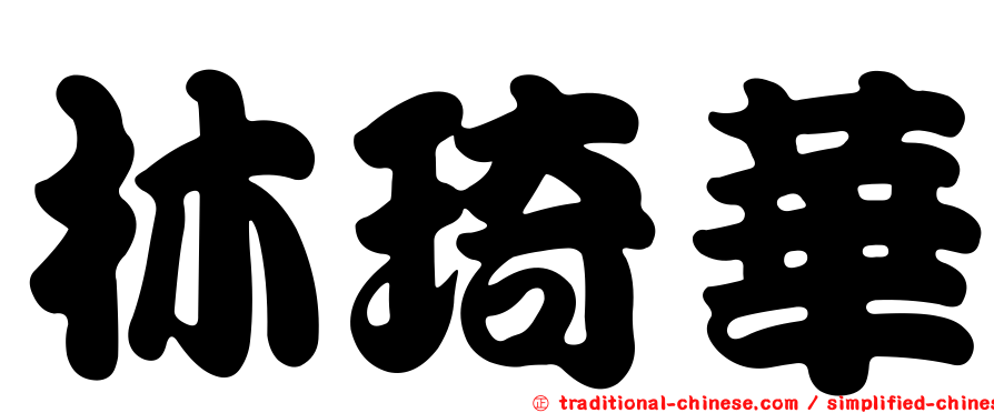 林琦華