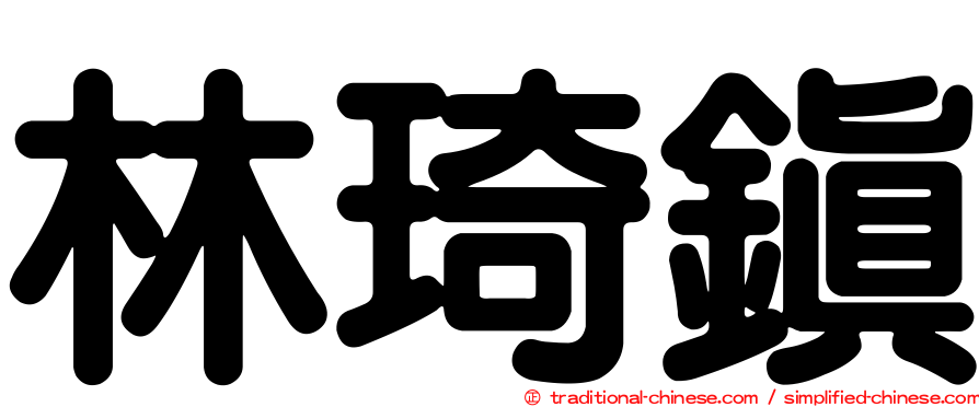 林琦鎮