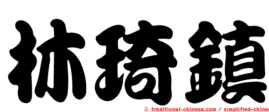 林琦鎮