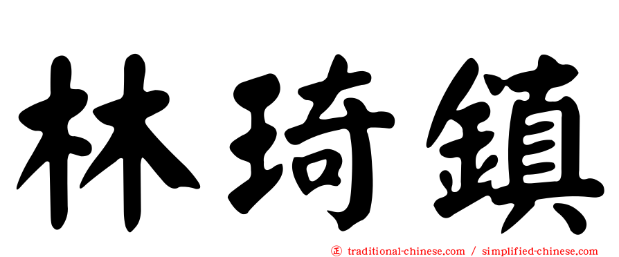 林琦鎮