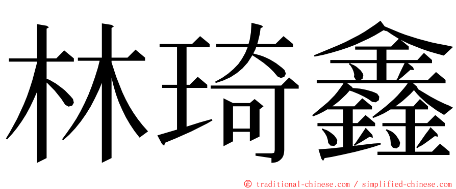 林琦鑫 ming font