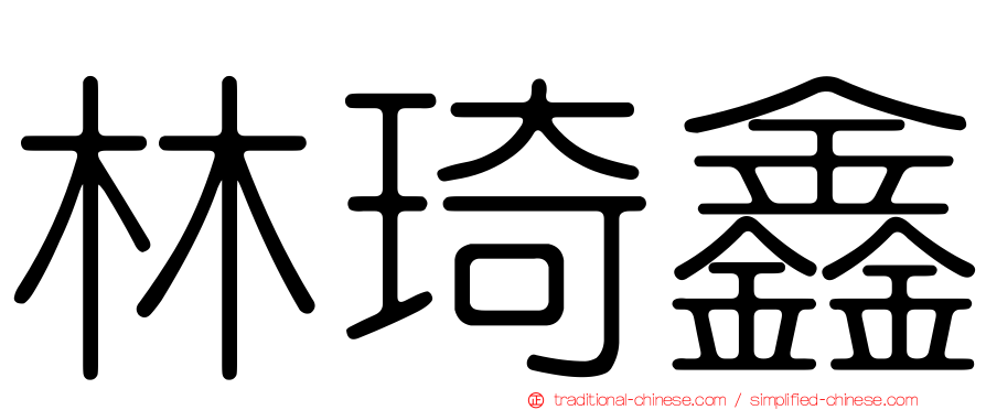 林琦鑫
