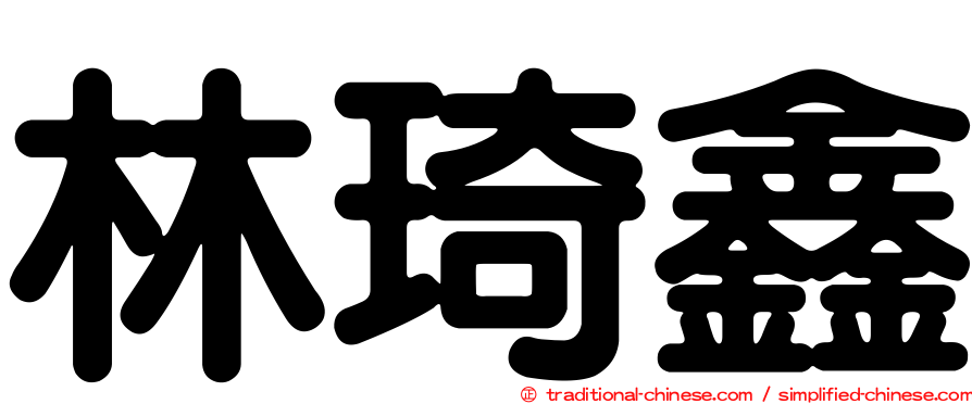 林琦鑫