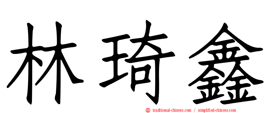 林琦鑫
