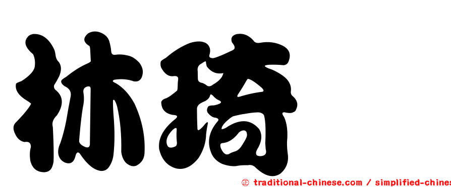林琦鑫