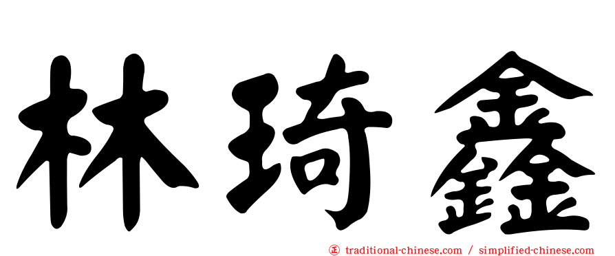 林琦鑫