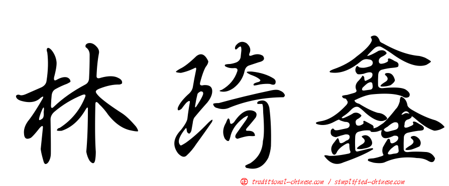 林琦鑫