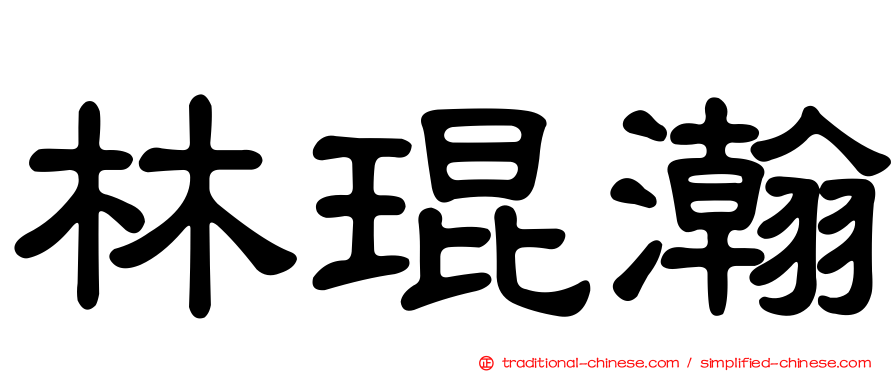 林琨瀚