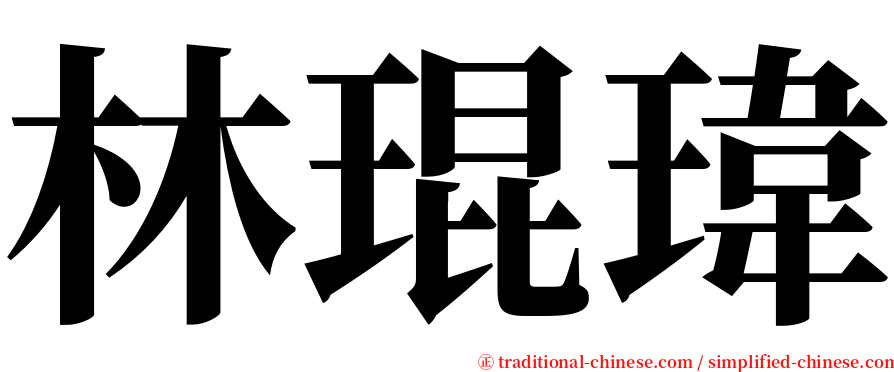 林琨瑋 serif font