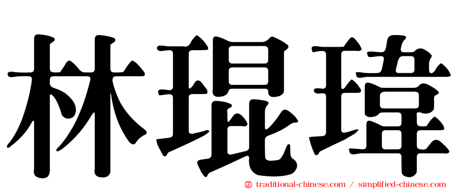 林琨瑋