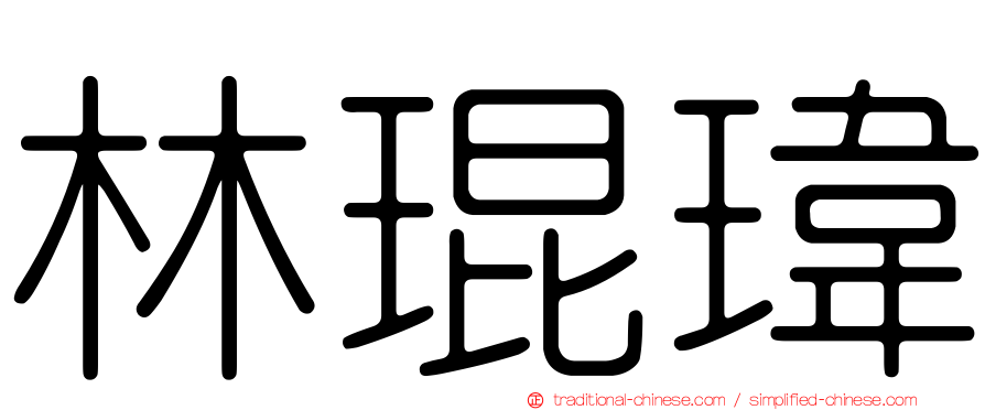 林琨瑋