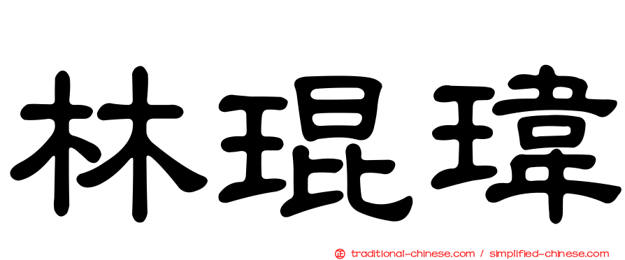 林琨瑋