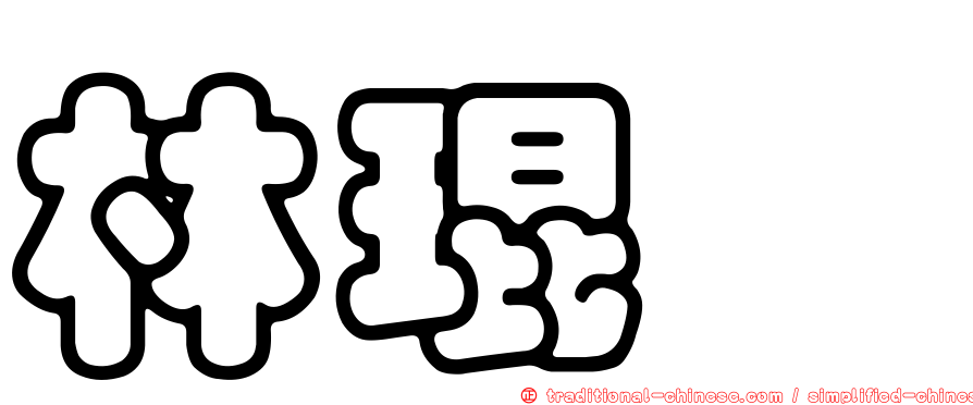 林琨瑋