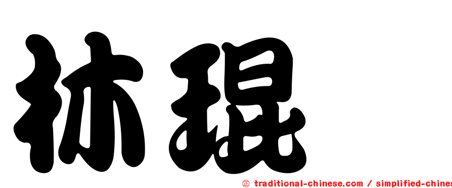 林琨瑋