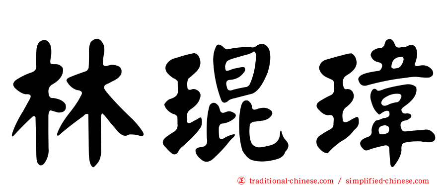 林琨瑋