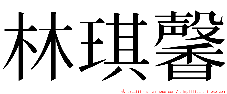 林琪馨 ming font