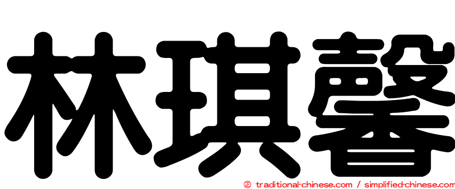 林琪馨