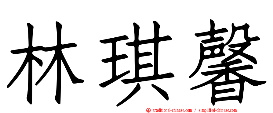 林琪馨