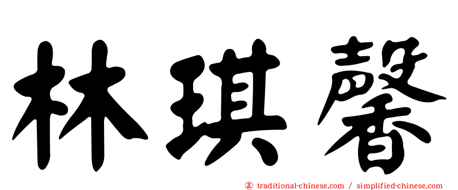 林琪馨