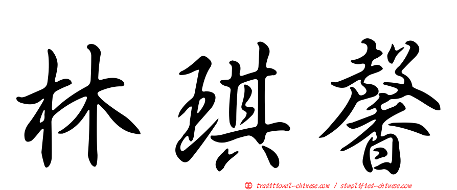 林琪馨