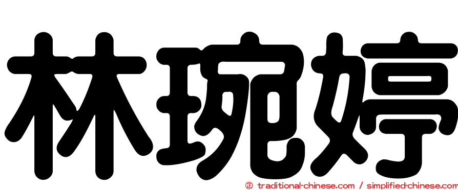林琬婷