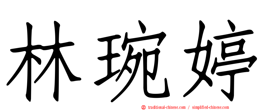 林琬婷
