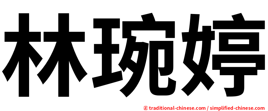 林琬婷