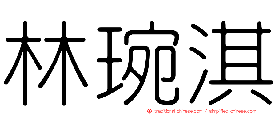 林琬淇