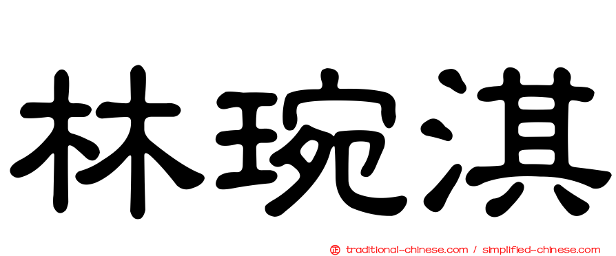 林琬淇