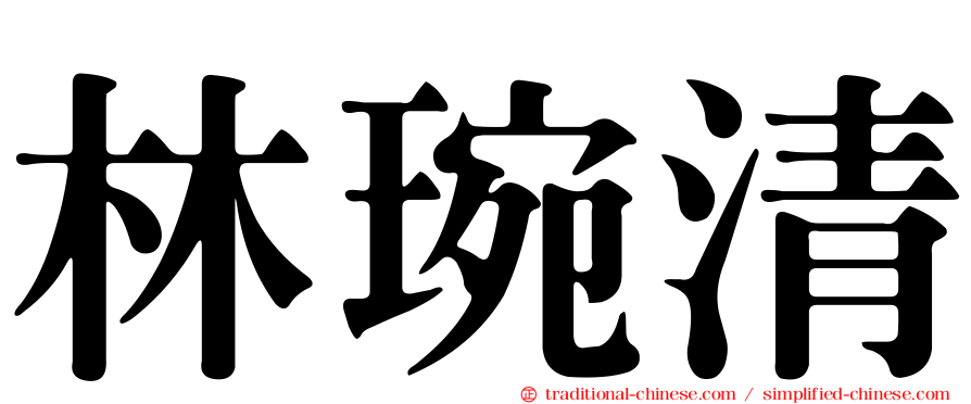 林琬清
