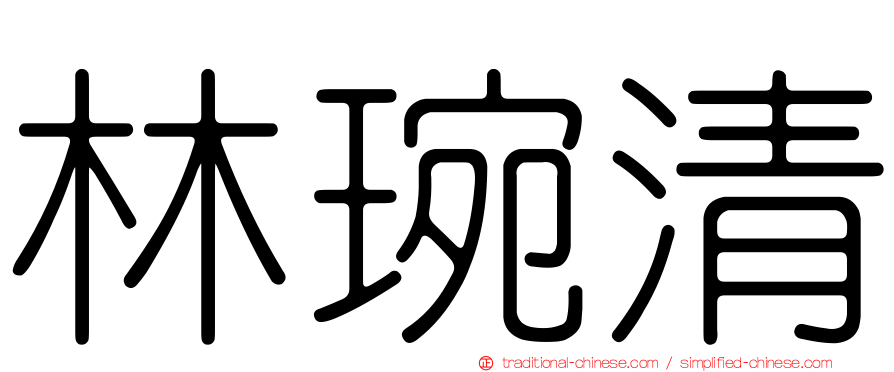 林琬清