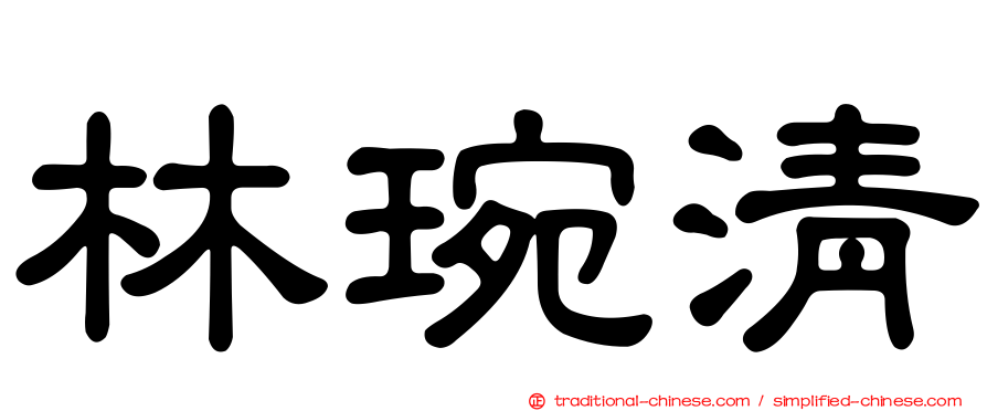 林琬清